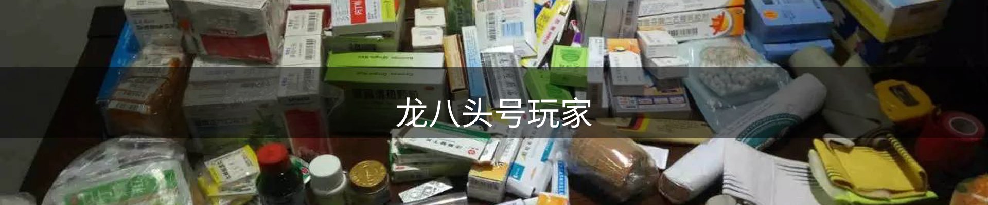 龙八头号玩家